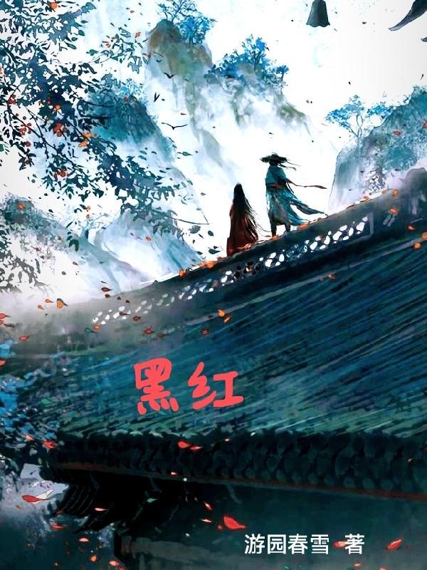 黑红梅方哪个最大