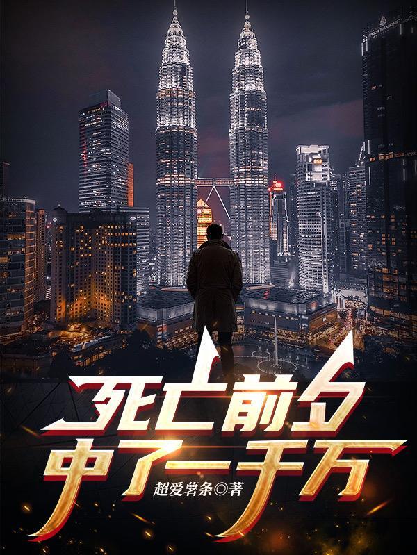 一年死亡一千万