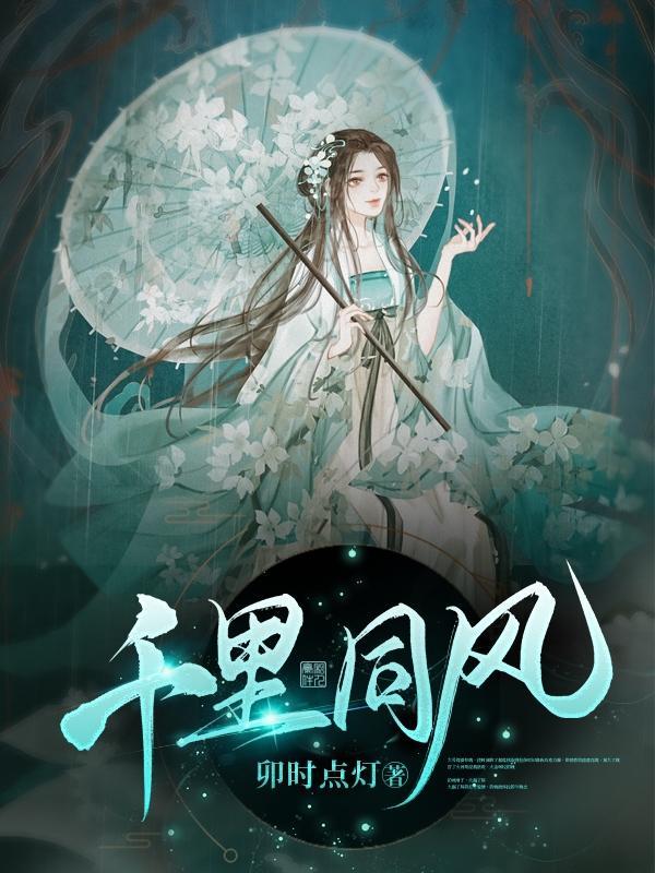 千里同风 五行缺垚