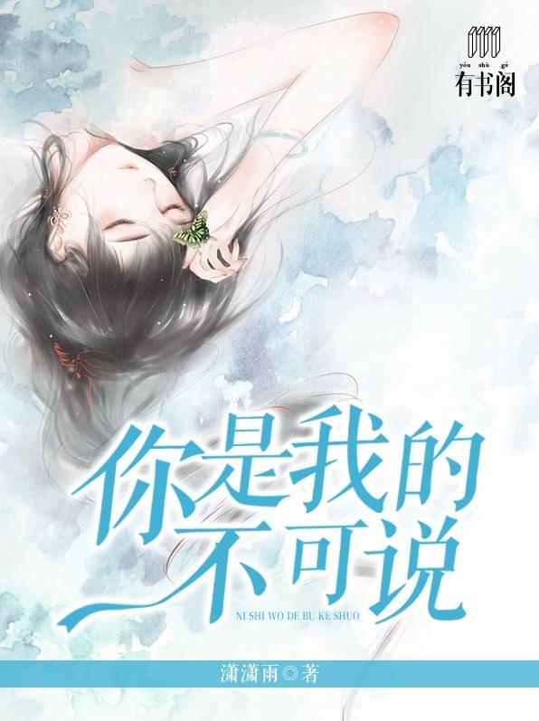 你是我不能说的秘密全文阅读