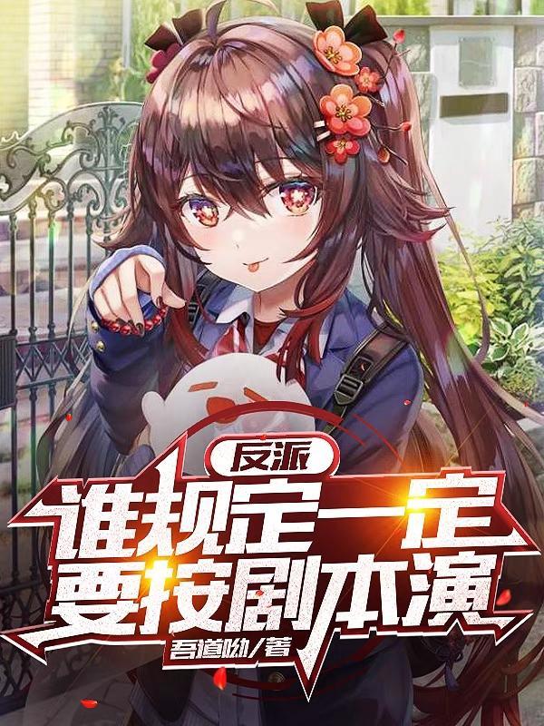 (西幻)谁是反派