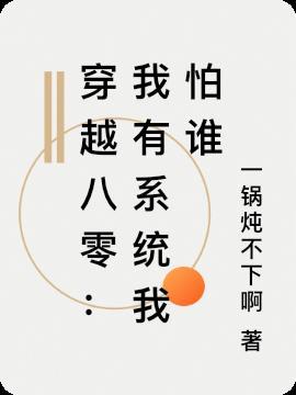 穿越系统TXT八零