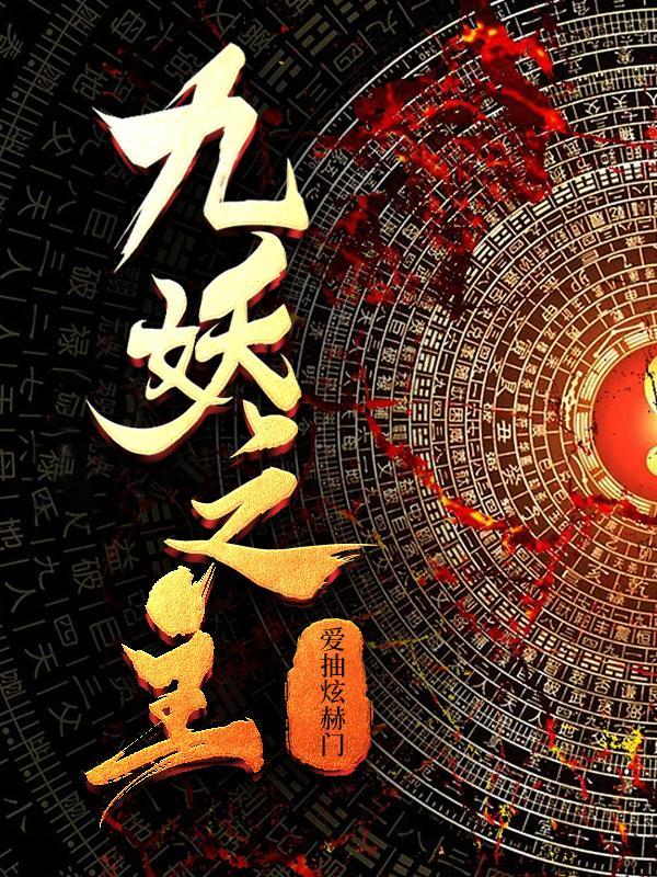 九妖怎么样
