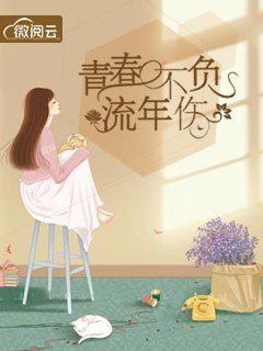 青春不负年少的意思