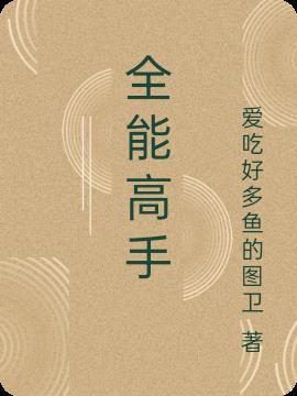 全能高手可以跳过全能选手吗