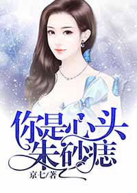 你是心头朱砂痣免费