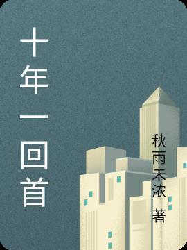十年一回首下一句