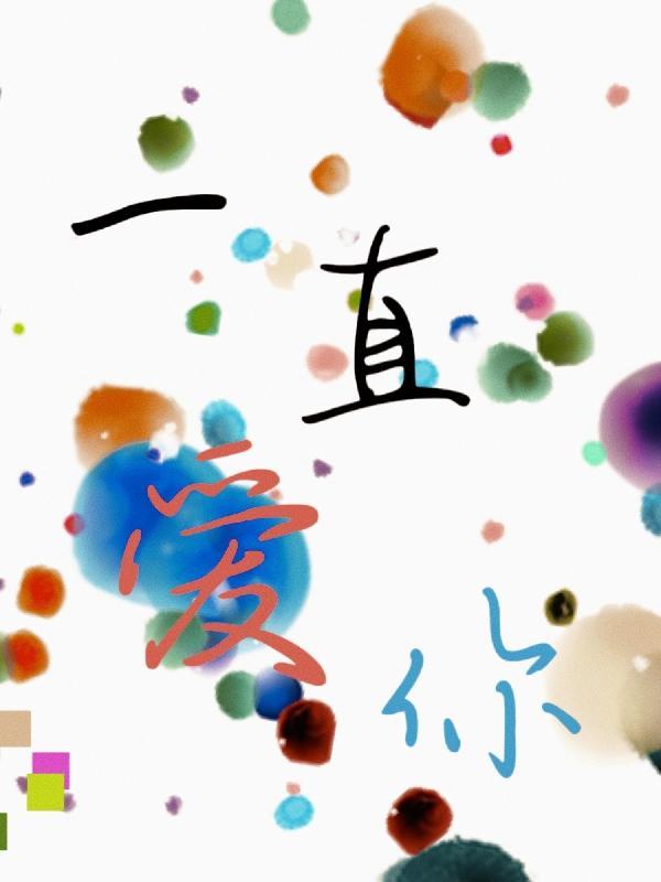 你可以一遍遍向我确认我一直爱你