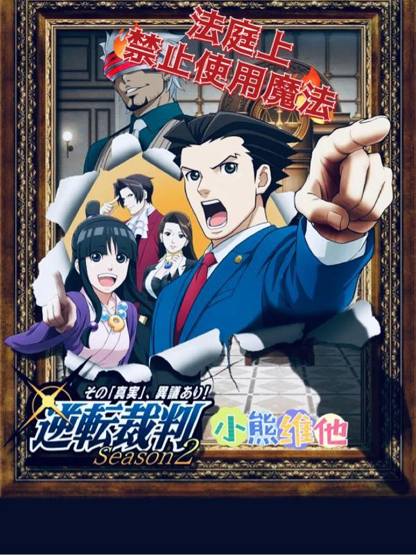 法庭上禁止使用魔法飞卢