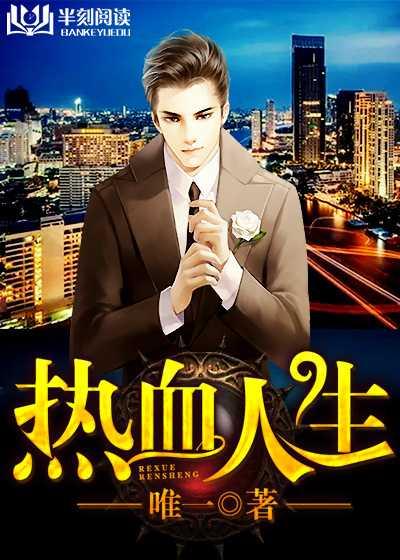 热血人生张成免费阅读