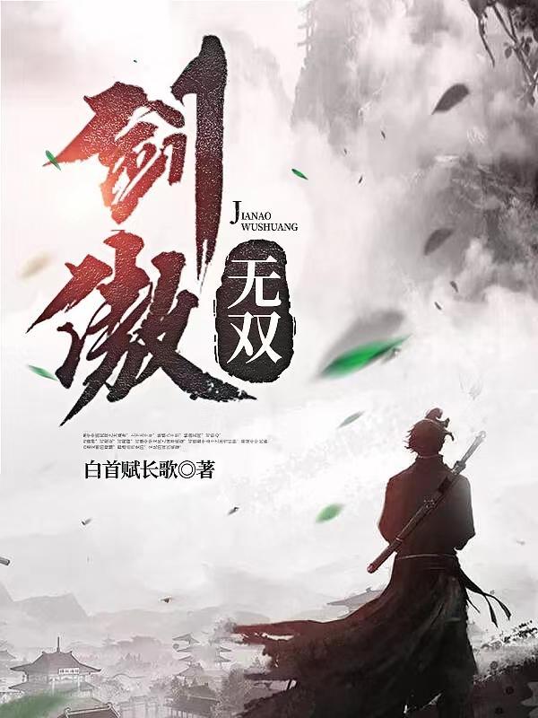 剑无双 最新章节 无弹窗