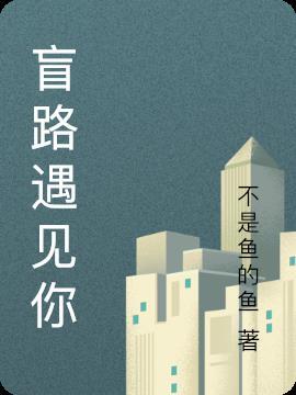 走过多少路才能遇见你