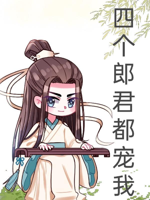 四个暴君都宠我