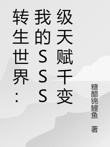转生世界我的SSS级天赋千变 糖醋锦鲤鱼