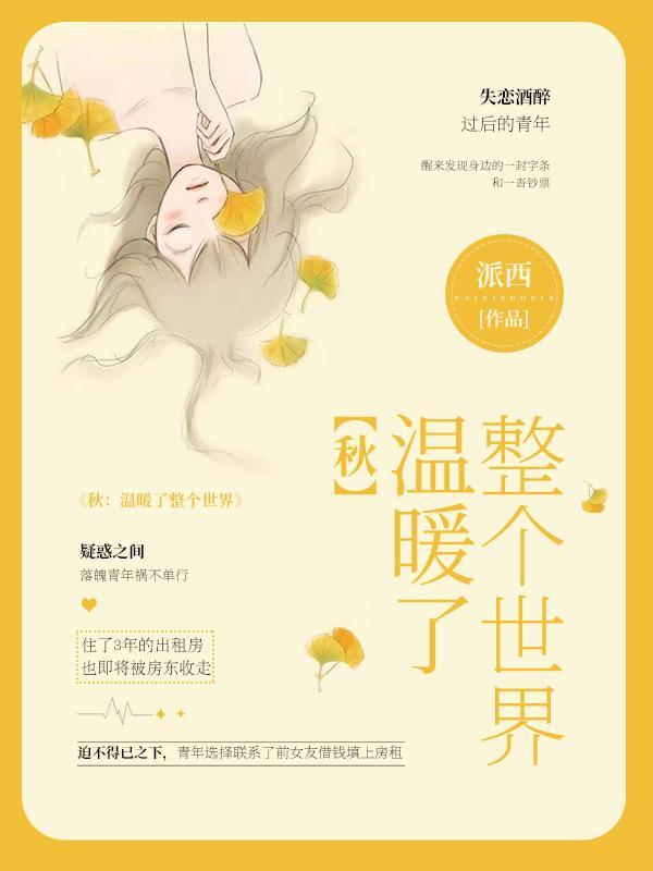 温暖整个世界歌词