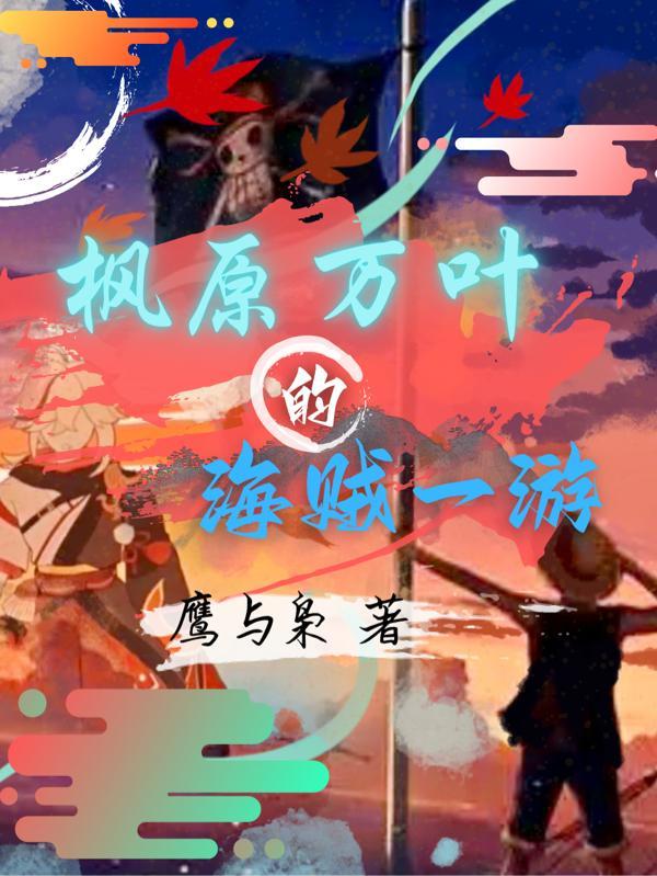 枫原万叶的船在哪里