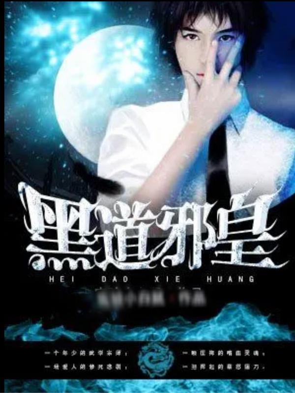 黑道邪皇在哪里可以阅读