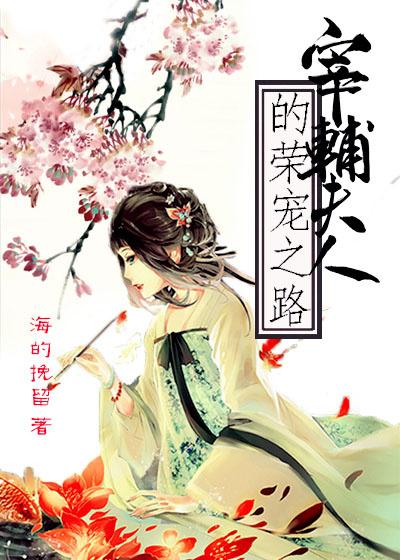 宰辅夫人的荣宠之路漫画全集