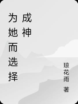 成神的亿万种选择