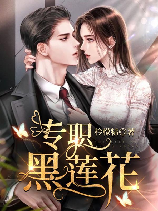 黑莲花太医求生指南