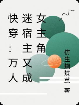 快穿万人迷宿主又成女主角了