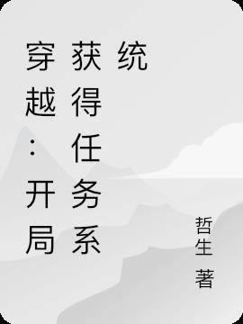 穿越爷们儿电视剧开局带系统