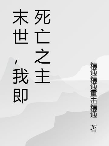 末世我死神降临作者