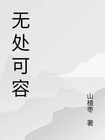 梦见被打压无处可容