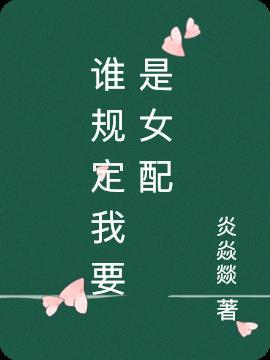 谁规定我要是女配免费阅读无弹窗