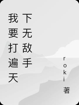 打遍天下无敌手是什么动物