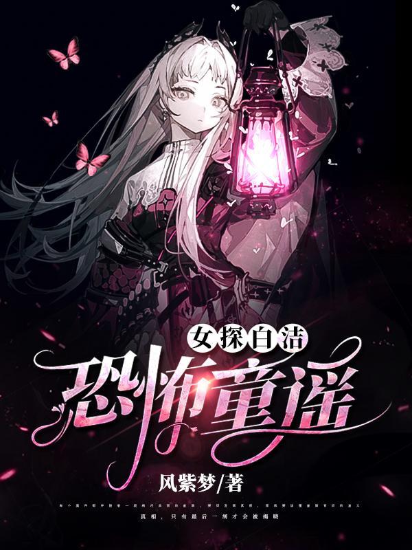 女探白洁恐怖童谣 风紫梦
