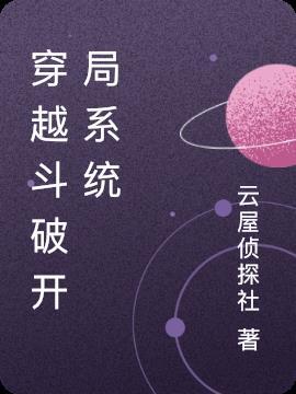 穿越斗破变系统