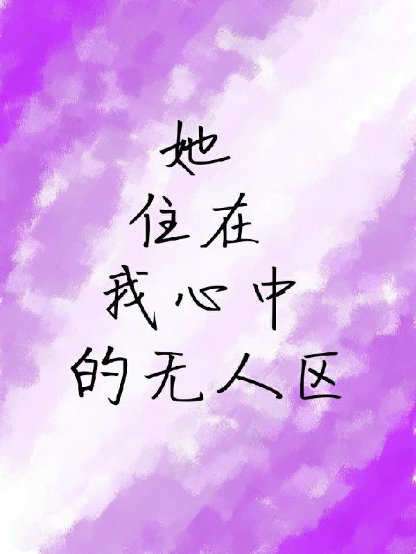 他住在我心中的无人区简介