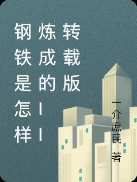 钢铁是怎样炼成无删减