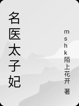 名医太子妃txt百度