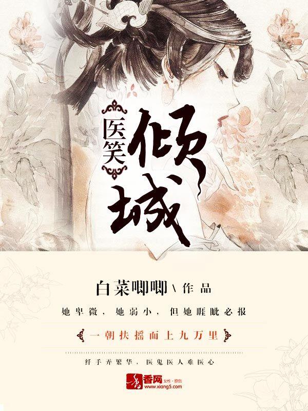 医笑倾城 六月