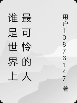 谁是世界上最可怜的人打一生肖