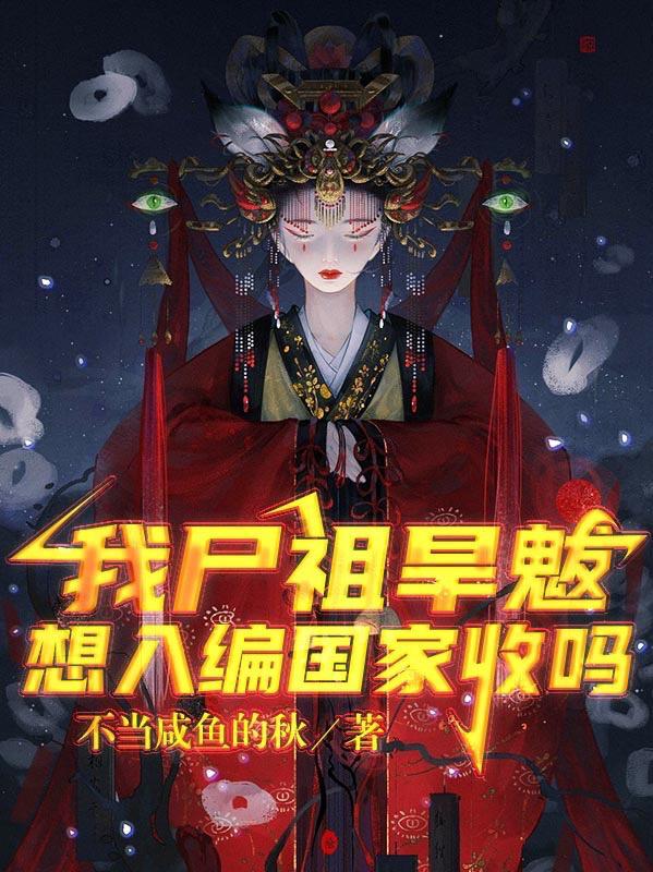 想入编国家收吗TXT