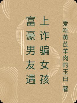 男子骗富商2000万