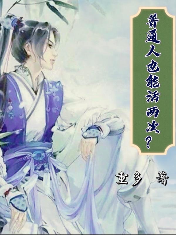 普通人能活多少岁?