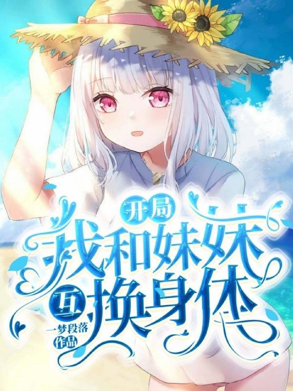 开局与皇上互换身体