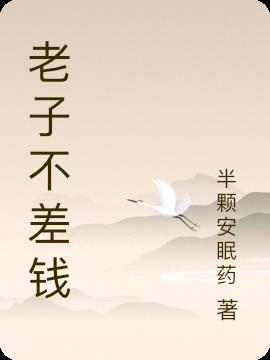 老子不缺钱图片大全