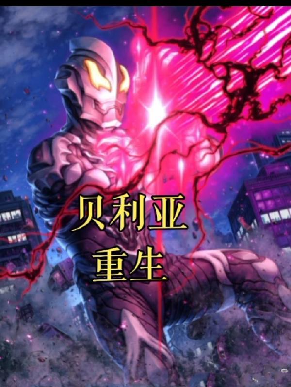 重生贝利亚的狱友