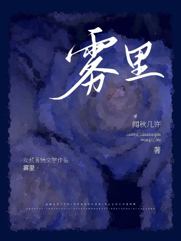 雾里是爱还是恨免费阅读