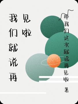 我们这样说再见