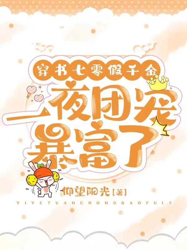 一夜团宠暴富了作者仰望阳光