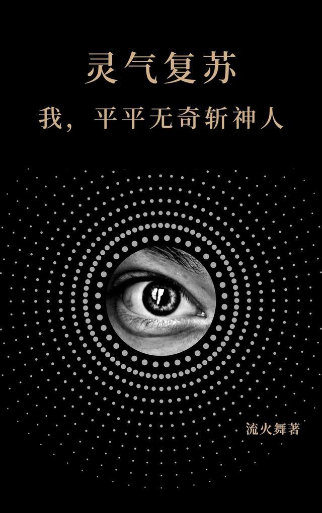 我平平无奇的灵气复苏生活