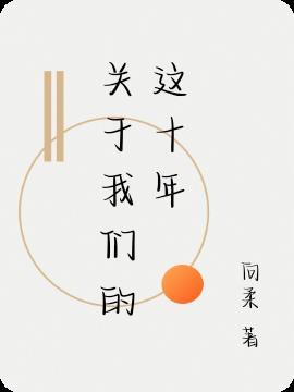 关于我们这十年的心得体会