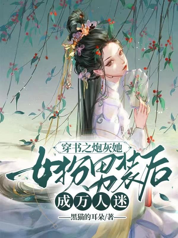 穿书女扮男装的炮灰