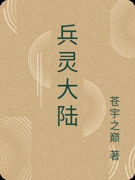 大陆一共有多少兵